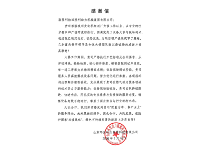 勝動集團公司獲客戶感謝信表彰